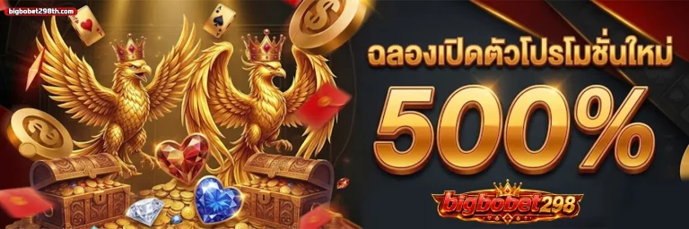 bigbobet298 โปรโมชั่น 2