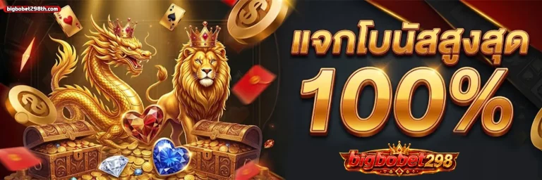 bigbobet298 โปรโมชั่น
